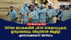 T20 World Cup 2022: 2007ല്‍ കുറിക്കപ്പെട്ടു, ഇതുവരെ തിരുത്തപ്പെട്ടില്ല!, അറിയണം ഈ റെക്കോഡുകള്‍