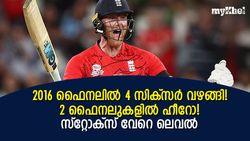 T20 World Cup 2022: 2016ല്‍ ദുരന്തനായകന്‍, 19ലും 22ലും ലോകകപ്പ് ഹീറോ! സല്യൂട്ട് സ്‌റ്റോക്‌സ്