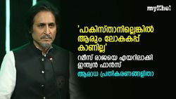 പാക് നിര പിന്മാറിയാല്‍ ലോകകപ്പ് ആരും കാണില്ല! റമീസ് രാജക്ക് 'പൊങ്കാല', പ്രതികരണങ്ങള്‍
