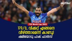 T20 World Cup 2022: കര്‍മഫലമെന്നു അക്തറിനോടു ഷമി! കലി കയറി പാക് ആരാധകര്‍