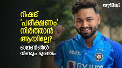 IND vs NZ: 13 ബോളില്‍ 6- ഓപ്പണിങിലും 'സ്വാഹ', റിഷഭിനെക്കൊണ്ട് ടി20 പറ്റില്ല!