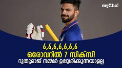 ഇത് റുതുരാജ് 2.0- ഒരോവറില്‍ 7, ആകെ 16 സിക്‌സ്! പുറത്താവാതെ 220 റണ്‍സ്, ലോക റെക്കോര്‍ഡ്