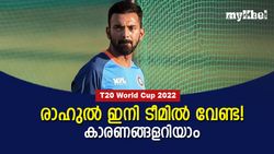 T20 World Cup 2022: 4, 9, 9 സ്‌കോറുകള്‍; രാഹുലിനെ പുറത്താക്കണം! ഇതാ കാരണങ്ങള്‍