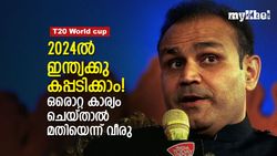 T20 World Cup: 2024ല്‍ കപ്പടിക്കണോ? കേസ്റ്റണ്‍ ഞങ്ങള്‍ക്കു നല്‍കിയ 'മന്ത്രം' വെളിപ്പെടുത്തി വീരു