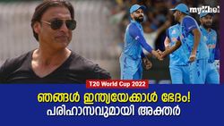 T20 World Cup 2022: ഇന്ത്യ ഒരു വിക്കറ്റും വീഴ്ത്തിയില്ല! വെല്‍ഡണ്‍ പാകിസ്താന്‍, പുകഴ്ത്തി അക്തര്‍