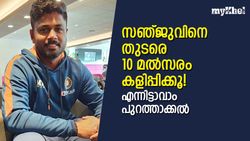 IND vs NZ: സഞ്ജുവിനെ 2 മല്‍സരം കളിപ്പിക്കും, പിന്നെ ഒഴിവാക്കും! നിര്‍ത്തൂയെന്ന് ശാസ്ത്രി