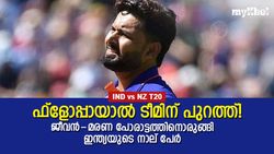 IND vs NZ T20: നിലനില്‍പ്പിന്റെ പരമ്പര, തിളങ്ങിയില്ലെങ്കില്‍ ചീട്ട് കീറും! നാല് ഇന്ത്യക്കാര്‍