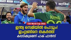 T20 World Cup 2022: ഇന്ത്യക്കെതിരേ ഫൈനലിനു മൂഡില്ല! കപ്പ് ഞങ്ങള്‍ക്കെന്നു പാക് ഫാന്‍സ്
