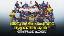 FIFA World Cup 2022: ചാംപ്യന്‍മാര്‍ക്ക് ആദ്യ റൗണ്ട് 'ശാപം', നെഞ്ചിടിപ്പോടെ ഫ്രഞ്ച് പട