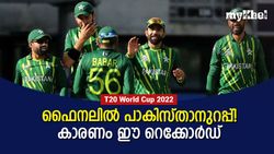 T20 World Cup 2022: ഫൈനലില്‍ പാക് പടയുണ്ടാവും, സംശയം ഇന്ത്യയുടെ കാര്യത്തില്‍ മാത്രം!