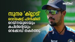 IND vs NZ: സൂപ്പര്‍ ഫിനിഷിങ്ങുമായി സുന്ദര്‍, സാക്ഷാല്‍ കപിലിന്റെ റെക്കോഡ് തകര്‍ത്തു