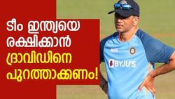 ഇന്ത്യന്‍ കോച്ചായി ദ്രാവിഡ് വേണ്ട! മാറ്റിയേ തീരൂ, കാരണങ്ങളറിയാം