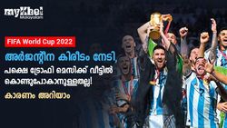 FIFA World Cup 2022: കപ്പില്‍ കെട്ടിപ്പിടിച്ചുറങ്ങി മെസി, ട്രോഫി മെസിയുടേത് മാത്രമോ?