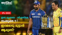 IPL 2023: ആറ് പേര്‍ സിഎസ്‌കെയില്‍ നിന്ന്! സിഎസ്‌കെ-മുംബൈ സംയുക്ത 11