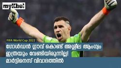 FIFA World Cup 2022: മാര്‍ട്ടിനെസ് അര്‍ജന്റീനയുടെ ഹീറോ, പക്ഷെ കൈയിലിരുപ്പ്! വിവാദം