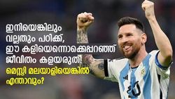 നാലാം വയസ്സില്‍ ക്ലബ്ബില്‍ ചേര്‍ക്കുമോ? മെസ്സി മലയാളിയായിരുന്നെങ്കില്‍.... വൈറലായി പോസ്റ്റ്