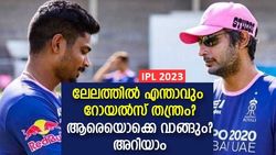 IPL 2023: തന്ത്രം മെനഞ്ഞ് സംഗയും സഞ്ജുവും, ലേലത്തില്‍ സര്‍പ്രൈസ് നീക്കത്തിന് റോയല്‍സ്