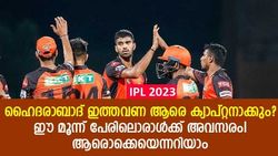 IPL 2023: ലാറയുടെ ബുദ്ധി കൊള്ളാം! ഹൈദരാബാദ് ടീം സൂപ്പര്‍, പക്ഷെ ക്യാപ്റ്റനാര്?