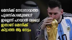 ക്രിസ്റ്റിയാനോ റൊണാള്‍ഡോ നേടി, പക്ഷെ മെസിക്ക് 'കിട്ടാക്കനി', ഈ പുരസ്‌കാരം അറിയാമോ?