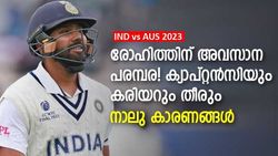 IND vs AUS 2023: രോഹിത്തിന്റെ ദിനം എണ്ണപ്പെട്ടു! അത് അവസാന പരമ്പര, കാരണങ്ങള്‍