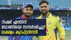 റിഷഭ് കോപ്പിയടിച്ചത് ഹാര്‍ദിക്കിനെ! ധോണിയെ സന്ദര്‍ശിച്ചതിനു പിന്നില്‍ മാസ്റ്റര്‍ പ്ലാന്‍?