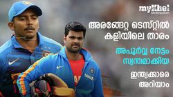 അരങ്ങേറ്റ ടെസ്റ്റില്‍ കളിയിലെ താരം! വമ്പന്‍ നേട്ടം സ്വന്തമാക്കിയ ഇന്ത്യക്കാരെ അറിയാമോ?