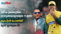 ക്രിക്കറ്റിലെ വെറുക്കപ്പെട്ടവരുടെ പ്ലേയിങ് 11 ഇതാ, ഒരു മലയാളി താരവും! അറിയാം