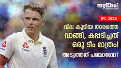 IPL 2023: അന്നു മാക്‌സിക്കു മോഹവില, ടീം കപ്പുമടിച്ചു! കറെനെ വാങ്ങിയ പഞ്ചാബ് നേടുമോ?