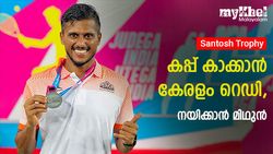 Santosh Trophy: വീണ്ടുമെത്തി, കാല്‍പ്പന്തിന്‍ വസന്തം- കേരളാ ടീമിനെ പ്രഖ്യാപിച്ചു