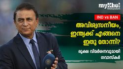IND vs BAN: നല്ല തെറി പറയണമെന്നുണ്ട്! ആരെങ്കിലും ചെയ്യുമോ? കലിപ്പില്‍ ഗവാസ്‌കര്‍