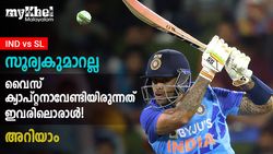 IND vs SL: സൂര്യയെ എന്തിന് വൈസ് ക്യാപ്റ്റനാക്കി? മികച്ച മൂന്ന് പേര്‍ വേറെയുണ്ട്! അറിയാം