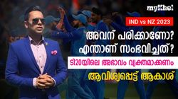 IND vs NZ: അവന്‍ എന്തുകൊണ്ട് ടി20ക്കില്ല? പരിക്കാണോ? ചോദ്യമുയര്‍ത്തി ആകാശ് ചോപ്ര