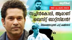 IND vs AUS 2023: സച്ചിന്‍-കോലി, ആരാണ് മികച്ചവന്‍? ഓസീസ് നായകന്‍ കമ്മിന്‍സ് പറയുന്നു