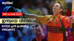 IND vs AUS: ഇന്ത്യയെ വീഴ്ത്താം! ചെയ്യേണ്ടതെന്ത്? കമ്മിന്‍സിന് ഉപദേശവുമായി ഗില്‍ക്രിസ്റ്റ്