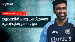 Odi World Cup 2023: ഇന്ത്യ 2011 ആവര്‍ത്തിക്കുമോ? കപ്പടിക്കാനുള്ള സാധ്യത വിലയിരുത്തി അശ്വിന്‍
