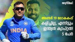 ഇന്ത്യന്‍ നായകനാവാന്‍ അണ്ടര്‍ 19 ലോകകപ്പ് കളിക്കേണ്ട! ഇവര്‍ തെളിയിച്ചു