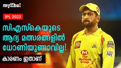 IPL 2023: സിഎസ്‌കെയ്ക്ക് നിരാശ! ആദ്യ മത്സരങ്ങള്‍ ധോണിക്ക് നഷ്ടമായേക്കും-അറിയാം