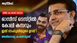 IND vs AUS: കോലി ഓസീസ് പരമ്പരയില്‍ തിളങ്ങും! അതിനൊരു കാരണമുണ്ട്-ഗാംഗുലി പറയുന്നു