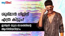 കളിയില്‍ സൂപ്പര്‍, വരുമാനത്തിലോ? ശുഭ്മാന്‍ ഗില്ലിനു കോടികള്‍ ആസ്തി!