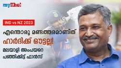 IND vs NZ: ബേല്‍സ് വീണത് ഗ്ലൗസ് തട്ടിയാണ്! അംപയര്‍ കണ്ണുപൊട്ടനോ? ആരാധക രോഷം
