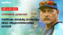 IND vs NZ: തേര്‍ഡ് അംപയര്‍ കുരുക്കില്‍! ഹാര്‍ദിക്ക് വിവാദത്തില്‍ പ്രതികരിച്ച് മുന്‍ താരങ്ങള്‍