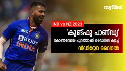 IND vs NZ: പറക്കും പാണ്ഡ്യ, ഒറ്റ കൈ ക്യാച്ചില്‍ കോണ്‍വേ പുറത്ത്-വീഡിയോ വൈറല്‍