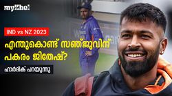 IND vs NZ: പൃഥിയേക്കാള്‍ മിടുക്കനോ ഗില്‍? ടി20യില്‍ എന്തുകൊണ്ട് ഓപ്പണര്‍- ഹാര്‍ദിക് പറയും