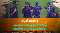 ഈ റെക്കോഡുകളില്‍ ഇന്ത്യക്ക് എതിരില്ല, തകര്‍ക്കുക പ്രയാസം-അഞ്ച് വമ്പന്‍ നേട്ടങ്ങളിതാ