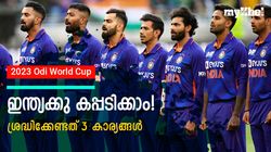 World Cup 2023: പടയൊരുക്കം പ്രധാനം, ചാംപ്യന്‍മാരാവാന്‍ ഇന്ത്യ എന്തു ചെയ്യണം? അറിയാം