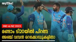 IND vs NZ: വിജയവഴിയില്‍ ഇന്ത്യ, ലഖ്‌നൗവില്‍ നേടിയത് അഞ്ച് വമ്പന്‍ റെക്കോഡുകള്‍-അറിയാം