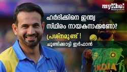 ഹര്‍ദിക്കിനെ ദീര്‍ഘ നാള്‍ ക്യാപ്റ്റനാക്കാമോ? പ്രശ്‌നമുണ്ട്! മുന്നറിയിപ്പുമായി ഇര്‍ഫാന്‍