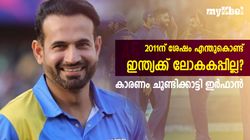 2011ല്‍ ലോകകപ്പ് നേടി, പിന്നീട് ഒന്ന് പോലുമില്ല-ഇന്ത്യയുടെ പ്രശ്‌നം ചൂണ്ടിക്കാട്ടി ഇര്‍ഫാന്‍