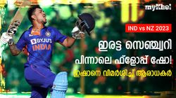 IND vs NZ: ഇഷാന്റെ പ്രശ്‌നമിതാണ്! ലോകകപ്പ് കളിക്കാമെന്ന് കരുതേണ്ട-വിമര്‍ശിച്ച് ഫാന്‍സ്
