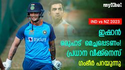 IND vs NZ: ആ ഡബിളിനു ശേഷം ഇഷാന്‍ നേരെ താഴേക്ക്! കരകയറാന്‍ ഒരു വഴി മാത്രം